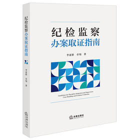 纪检监察办案取证指南 李亚群 卓翔著 法律出版社