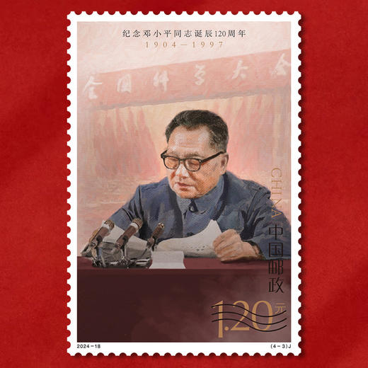 《纪念邓小平同志诞辰 120 周年》纪念邮票 2024-18 商品图5