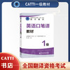2026备考CATTI英语一级口笔译教材（1级）全国翻译资格考试官方教材 商品缩略图0