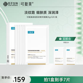 【可复美小金膜pro】可复美凝润抚纹精华面膜 25g×5片/盒