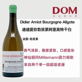 迪迪爱你勃艮第阿里高特干白 Didier Amiot Bourgogne Aligote