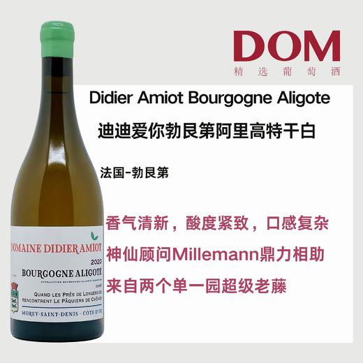 迪迪爱你勃艮第阿里高特干白 Didier Amiot Bourgogne Aligote 商品图0