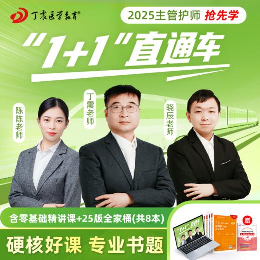 2025年 丁震368主管护师 1+1直通车 网课视频零基础精讲课+全家桶8本套 商品图0