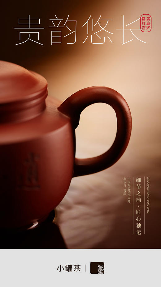 小罐茶满庭辉·宫灯壶 商品图2