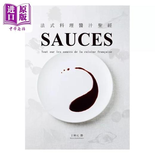 【中商原版】SAUCES法式料理酱汁*经 港台原版 上杮元胜 大境出版 商品图1