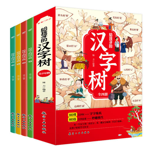 给孩子的【成语树 汉字树 诗词树】系列 商品图4