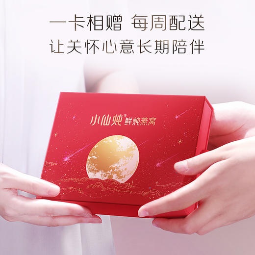 【中秋礼品卡】小仙炖鲜炖燕窝青春款中秋限定周卡45g*7瓶 商品图1