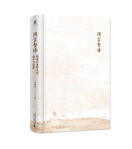 琐言赘语：明清以来的文化、城市与启蒙   李孝悌/著 商品图3