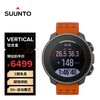 【云粉节】7楼鼎易数码 颂拓（SUUNTO）Vertical 越野竞速表跑步双频定位心率血氧户外运动手表折后价4999 商品缩略图0