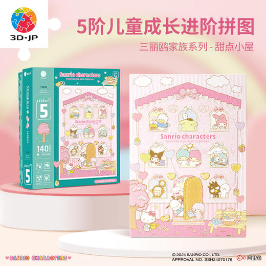 140片5阶 儿童拼图 T1205 甜点小屋-三丽鸥家族系列 4岁到6岁塑料大块益智玩具 商品图0