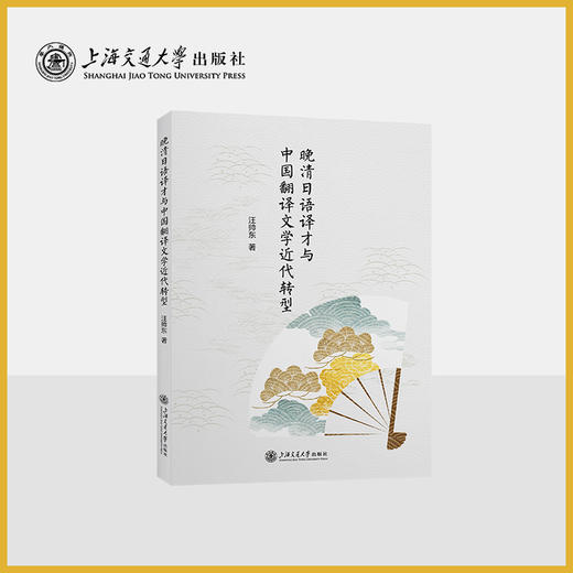 晚清日语译才与中国翻译文学近代转型 商品图0