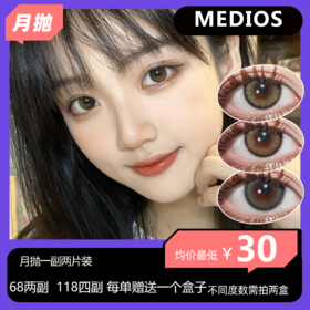 Medios月抛活动 68两副  118四副 每单赠送一个盒子