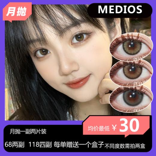 Medios月抛活动 68两副  118四副 每单赠送一个盒子 商品图0