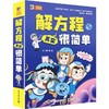 解方程其实很简单(全6册) 商品缩略图0