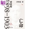 【中商原版】亡命 梁启超1898-1903 亲签 港版 许知远 香港中和出版 商品缩略图1