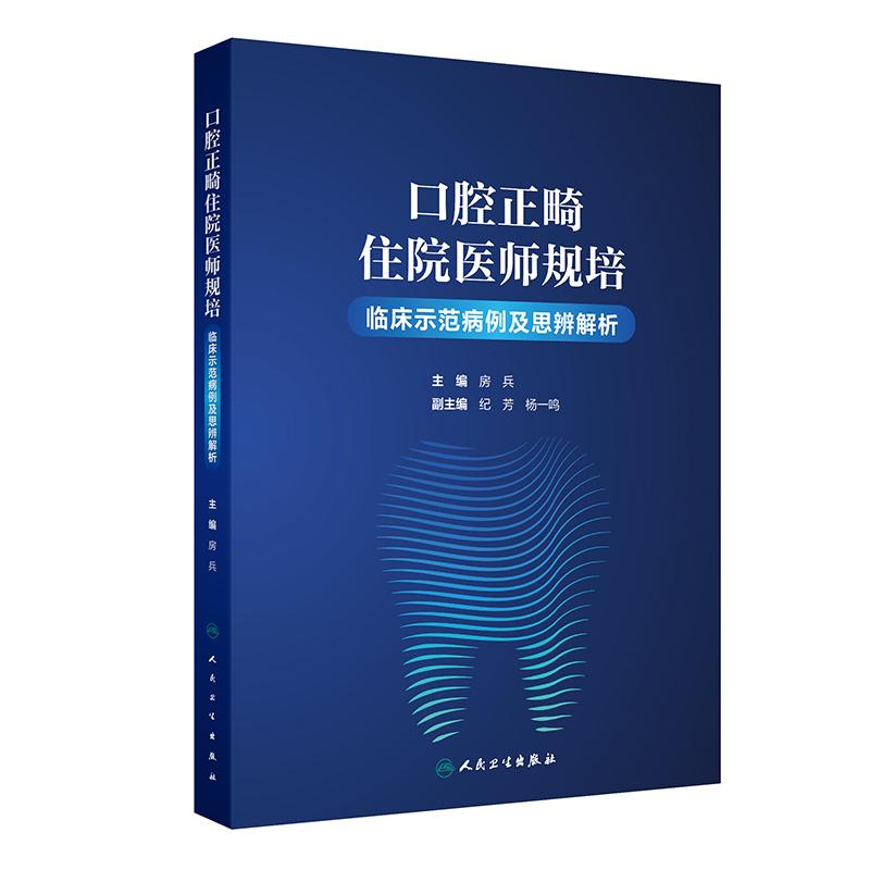 口腔正畸住院医师规培临床示范病例及思辨解析 2024年8月参考书