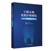 口腔正畸住院医师规培临床示范病例及思辨解析 2024年8月参考书 商品缩略图0