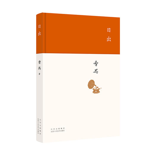 【多规格】曹禺：北京人/原野/日出 商品图1