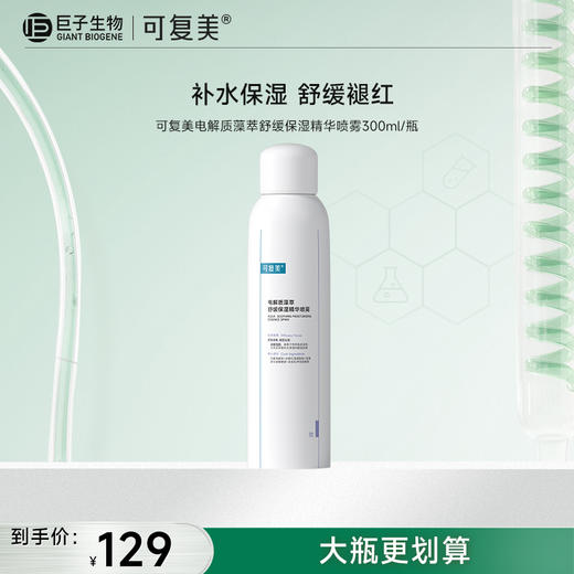 【可复美吨吨喷雾】可复美电解质藻萃舒缓保湿精华喷雾 商品图1