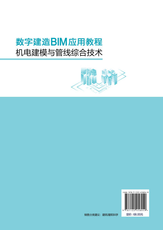 数字建造BIM应用教程：机电建模与管线综合技术（杜璟） 商品图1