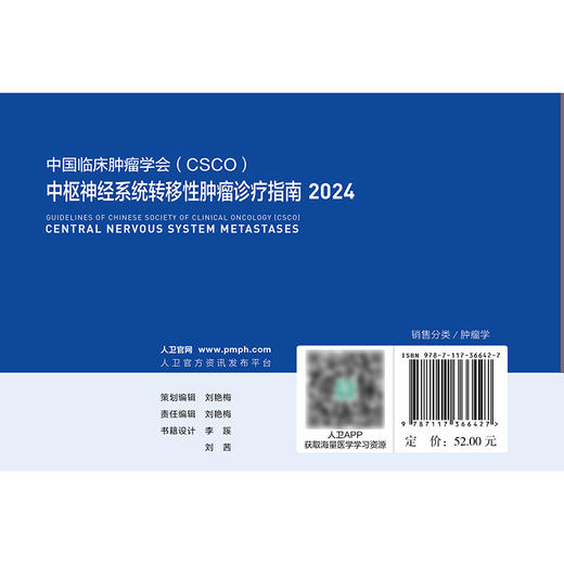 中枢神经系统转移性肿瘤诊疗指南2024 2024年8月参考书 商品图2