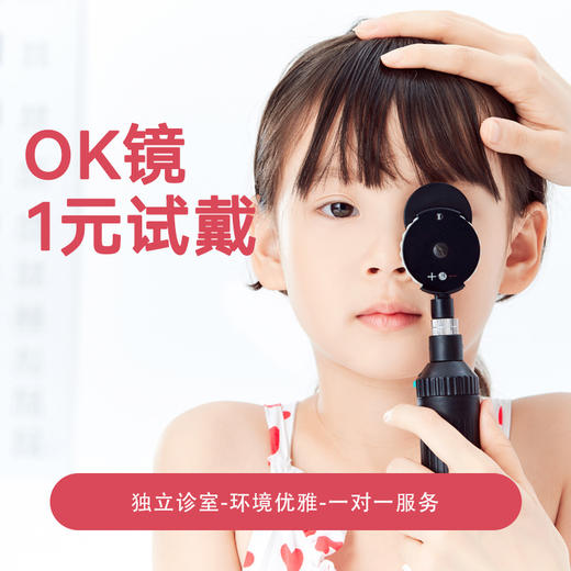 【怡德】OK镜试戴套餐 商品图0