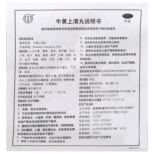 同仁堂牛黄上清丸【6g*10丸】北京同仁堂 商品图4