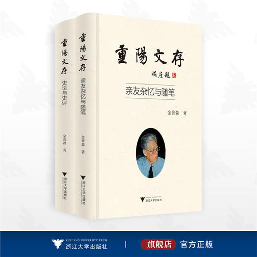 重阳文存：亲友杂忆与随笔/史论与史评/金普森著/浙江大学出版社 商品图0