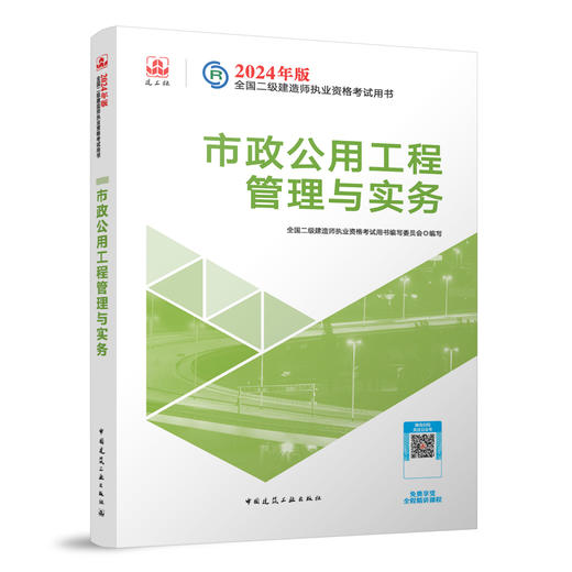 2024 年版全国二级建造师教材、历年真题+冲刺试卷、考试大纲（任选） 商品图5