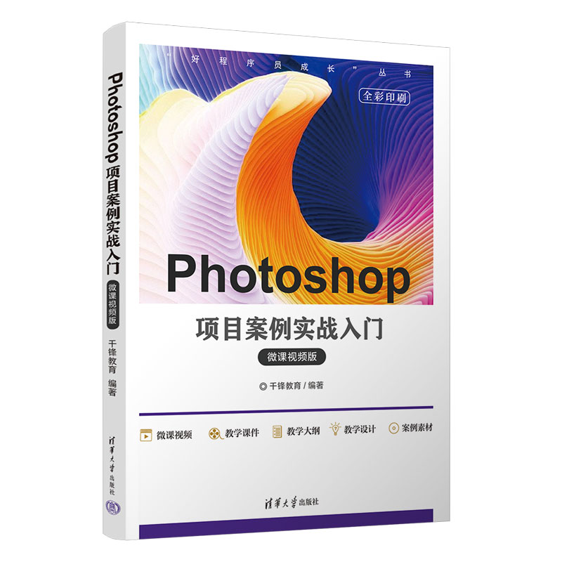 Photoshop项目案例实战入门（微课视频版）（“好程序员成长”丛书）