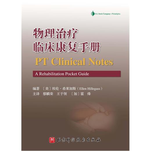物理治疗临床康复手册（评估量表、筛查工具和功能训练速查） 商品图1