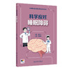 国家神经疾病医学中心科普丛书——科学应对睡眠障碍 2024年8月科普 商品缩略图0