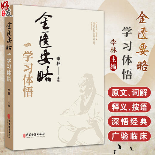 金匮要略学习体悟 脏腑经络先后病脉证 胸痹心痛短气病脉证治 妇人产后病脉证治 杂病脉证治 李林主编中医古籍出版社9787515222080 商品图0