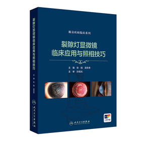 裂隙灯显微镜临床应用与照相技巧（眼表疾病临床系列） 2024年8月参考书