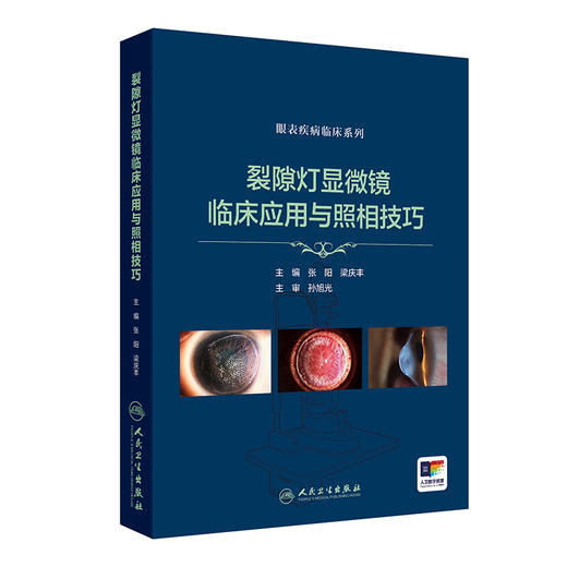 裂隙灯显微镜临床应用与照相技巧（眼表疾病临床系列） 2024年8月参考书 商品图0