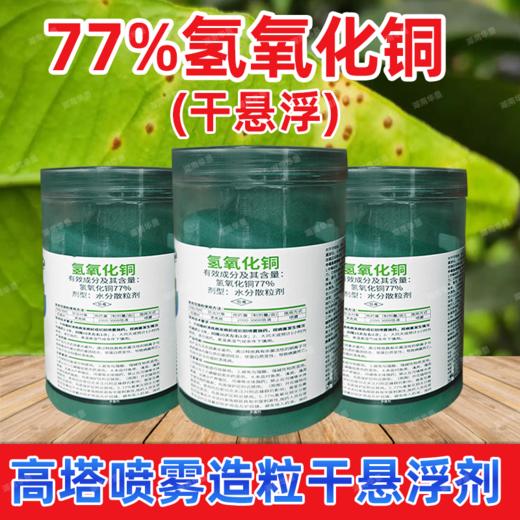 77%高含量氢氧化铜果树柑橘溃疡细菌性病害专用正品杀菌剂农药 商品图1