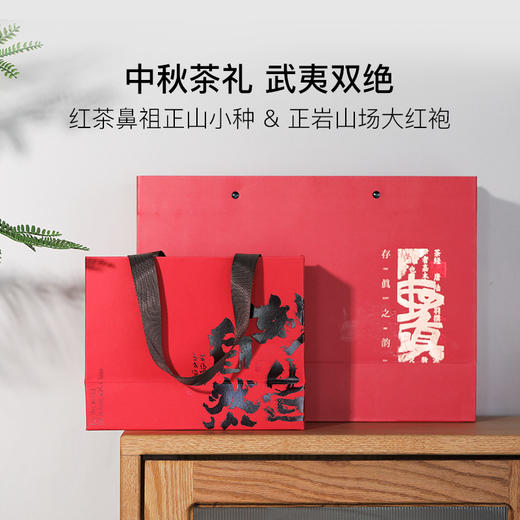 中秋茶礼丨正山小种红茶&正岩山场大红袍 商品图0