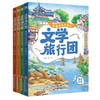 文学旅行团——跟着名家去旅行（全4册）8-12岁大语文课外阅读作文阅读理解 商品缩略图9