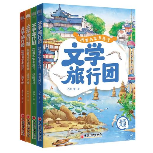 文学旅行团——跟着名家去旅行（全4册）8-12岁大语文课外阅读作文阅读理解 商品图9