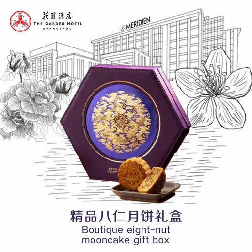花园酒店 | 精品八仁莲蓉 月饼礼盒190g*4粒装 现货票券同售 商品图0