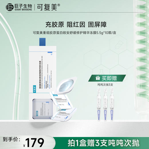 【可复美胶原冻膜】可复美重组胶原蛋白致安舒缓修护精华冻膜 5.5g*10颗/盒 商品图0