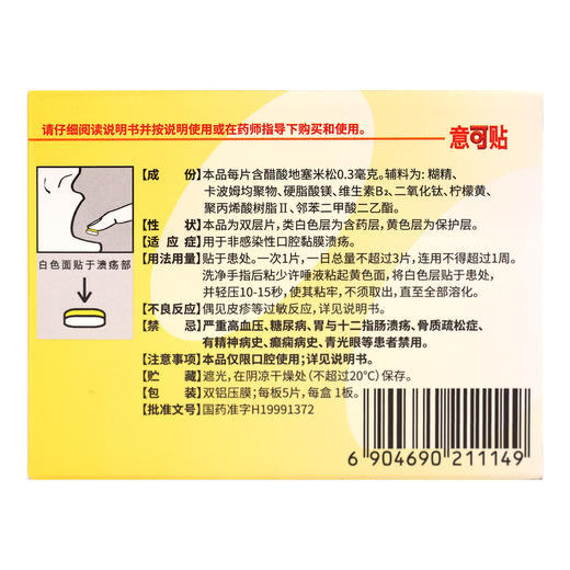 意可贴,醋酸地塞米松口腔贴片【0.3mg*5片】深圳太太 商品图2