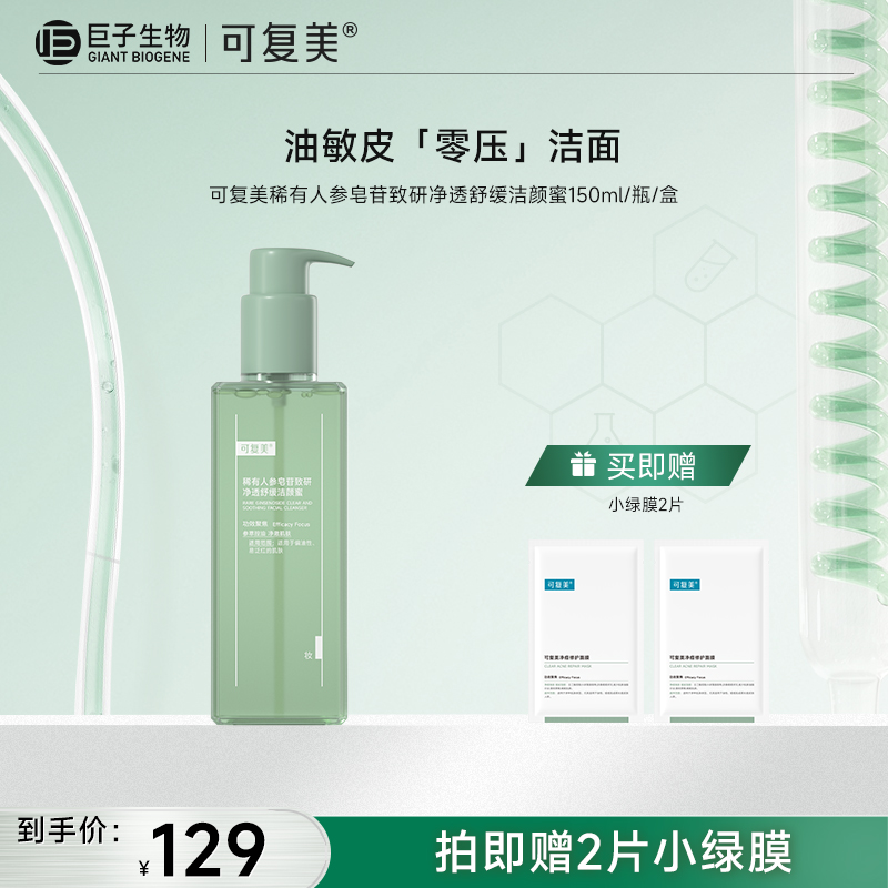 【可复美秩序洁颜蜜】可复美稀有人参皂苷致研净透舒缓洁颜蜜150mL/瓶/盒
