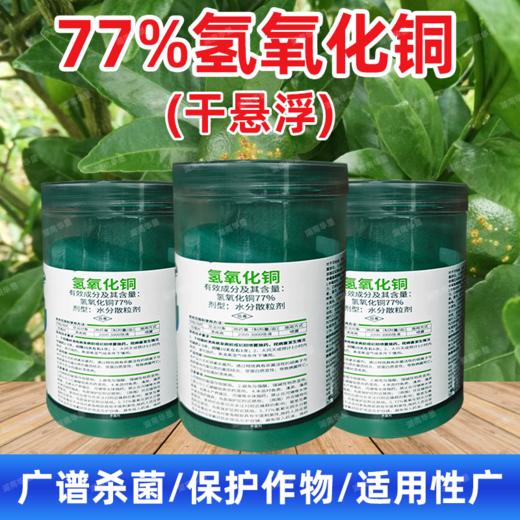 77%高含量氢氧化铜果树柑橘溃疡细菌性病害专用正品杀菌剂农药 商品图3