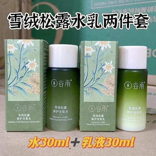 谷雨雪绒松露水乳两件套30ml➕30ml 商品图0