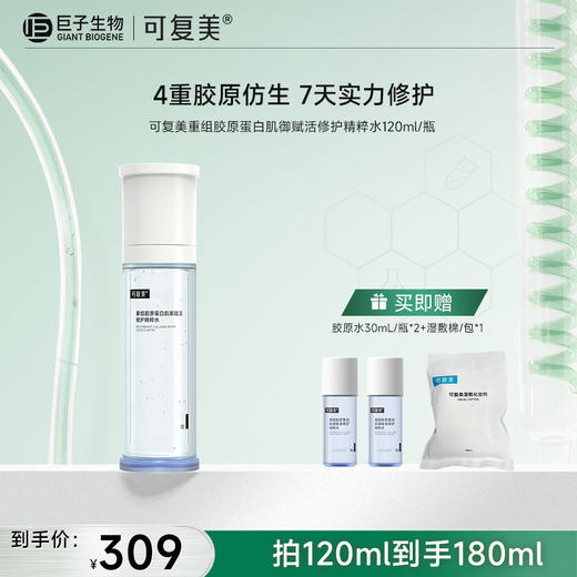 【可复美胶原水】可复美重组胶原蛋白肌御赋活修护精粹水120ml/瓶 商品图0