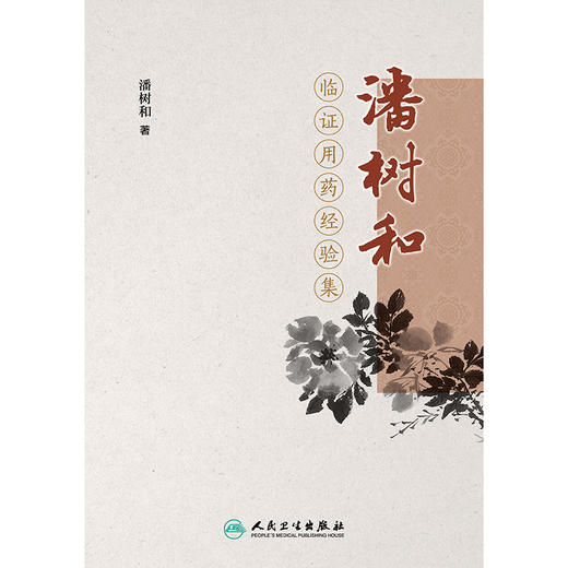 潘树和临证用药经验集 2024年8月参考书 商品图1