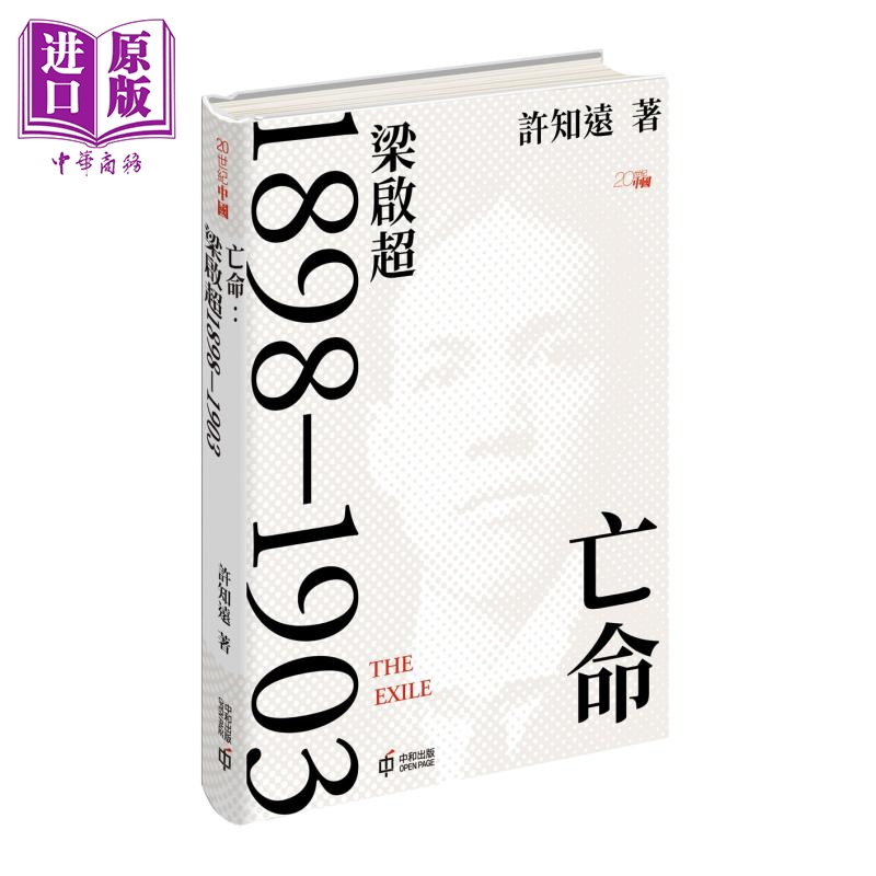 【中商原版】亡命 梁启超1898-1903 亲签 港版 许知远 香港中和出版