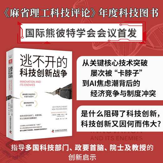 逃不开的科技创新战争 商品图0