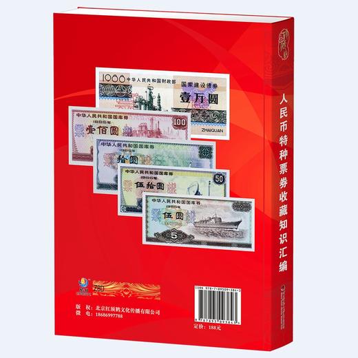 《人民币特种票券收藏知识汇编》全一册 商品图12